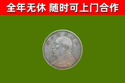 新抚区回收袁大头